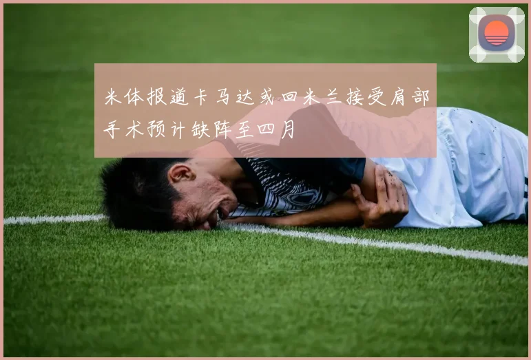 米体报道卡马达或回米兰接受肩部手术预计缺阵至四月