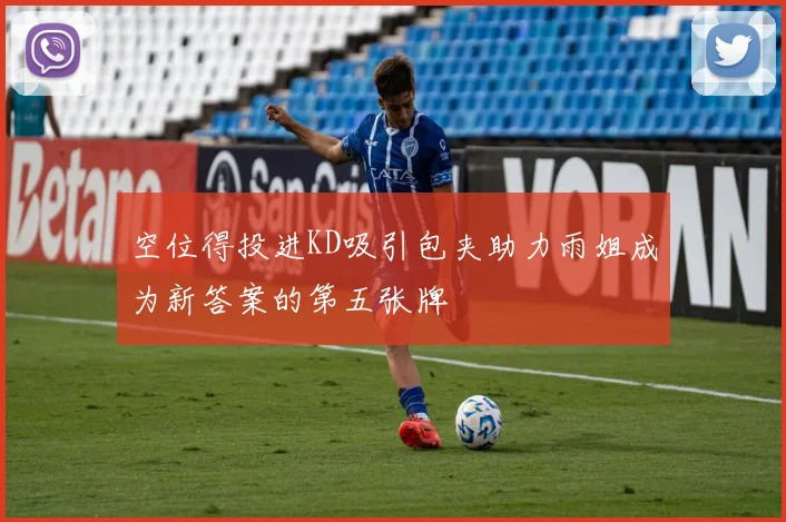 空位得投进KD吸引包夹助力雨姐成为新答案的第五张牌