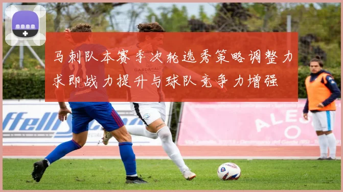 马刺队本赛季次轮选秀策略调整力求即战力提升与球队竞争力增强