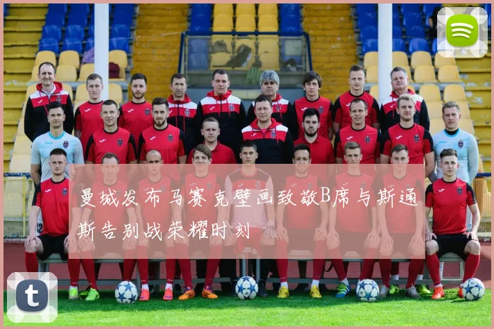 曼城发布马赛克壁画致敬B席与斯通斯告别战荣耀时刻