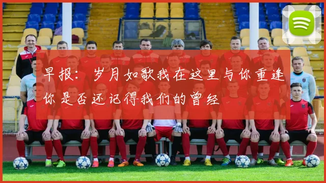 早报：岁月如歌我在这里与你重逢你是否还记得我们的曾经