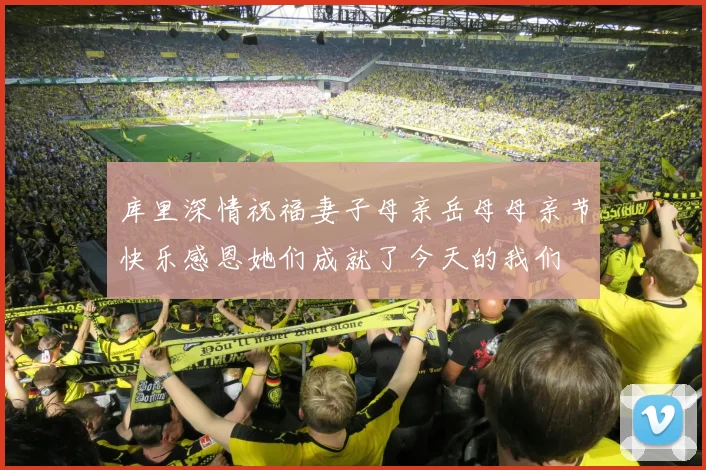 库里深情祝福妻子母亲岳母母亲节快乐感恩她们成就了今天的我们