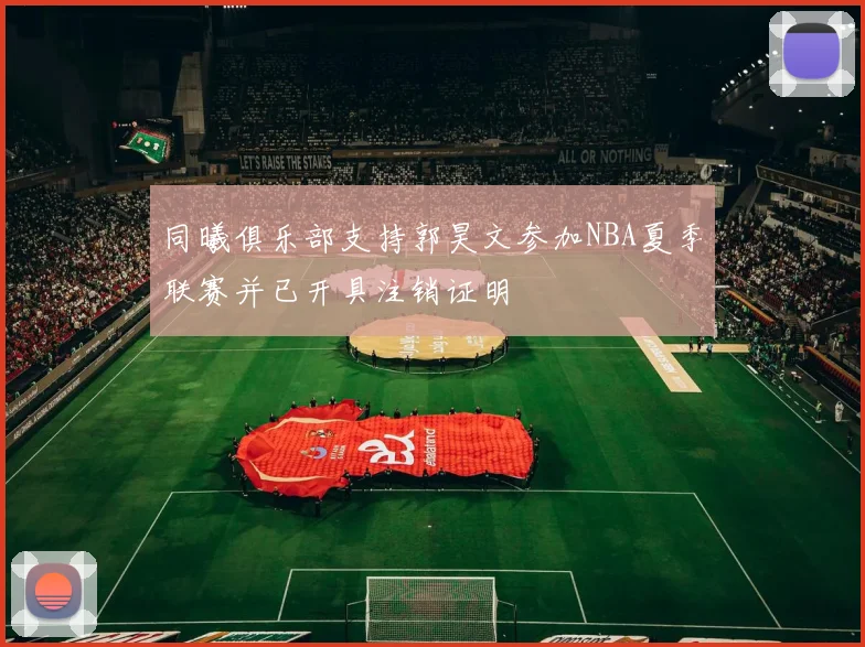同曦俱乐部支持郭昊文参加NBA夏季联赛并已开具注销证明
